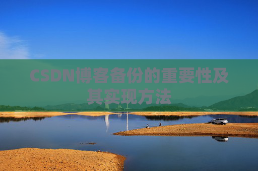 CSDN博客备份的重要性及其实现方法